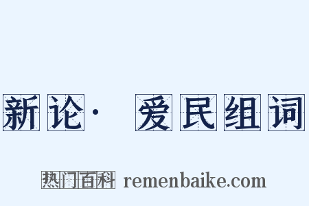 新论·爱民组词是什么意思的图片